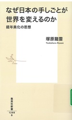 なぜ日本の手しごとが世界を変えるのか : 経年美化の思想 / 塚原龍雲 [著]