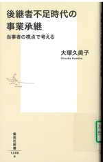 後継者不足時代の事業承継 : 当事者の視点で考える / 大塚久美子 [著]