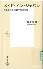 メイド・イン・ジャパン : 日本文化を世界で売る方法 / 佐々木敦 [著]