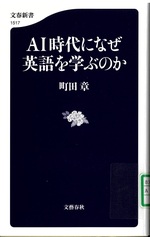AI時代になぜ英語を学ぶのか / 町田章 [著]