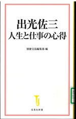 出光佐三 : 人生と仕事の心得 / 別冊宝島編集部編