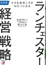 小さな会社こそがno.1になるランチェスター経営戦略 / 坂上仁志 [著]