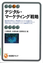デジタル・マーケティング戦略 / 三浦俊彦・犬飼知徳・西原彰宏著