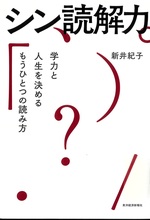 シン読解力 : 学力と人生を決めるもうひとつの読み方 / 新井紀子 [著]