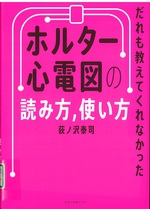 ホルター心電図の読み方,使い方 : だれも教えてくれなかった / [著者] 荻ノ沢泰司