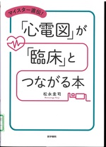 マイスター直伝!「心電図」が「臨床」とつながる本 / 松永圭司著