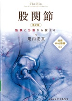 股関節 : 協調と分散から捉える = The hip : coordination & distribution / 建内宏重 [著]. -- 第2版
