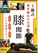 工藤式理学療法の王道膝関節 : 解剖学×運動学×臨床知による評価と介入 / 工藤慎太郎編集