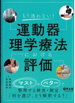 もう迷わない!運動器理学療法における評価 : マスト&ベターで整理する検査・測定「何を選び、どう解釈する?」 / 編相澤純也, 古谷英孝