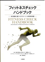 フィットネスチェックハンドブック : 体力測定に基づいたアスリートへの科学的支援 / 松林武生編集