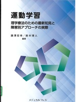 運動学習 : 理学療法のための最新知見と障害別アプローチの実際 / 藤澤宏幸, 鈴木博人編著