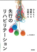 失行のリハビリテーション : ひもとく・理解する・支援する / 花田恵介編集