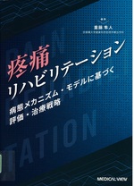 疼痛リハビリテーション : 病態メカニズム・モデルに基づく評価・治療戦略 / 重藤隼人編集