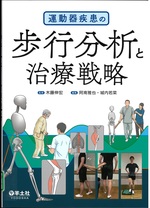 運動器疾患の歩行分析と治療戦略 / 木藤伸宏監修 ; 阿南雅也, 城内若菜編集