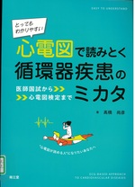 とってもわかりやすい心電図で読みとく循環器疾患のミカタ : 医師国試から心電図検定まで / 高橋尚彦著