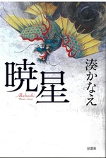 暁星 = Akeboshi / 湊かなえ著
