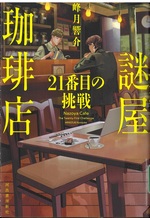 謎屋珈琲店 : 21番目の挑戦 / 峰月響介著