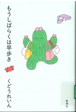 もうしばらくは早歩き / くどうれいん著