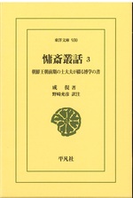 慵斎叢話 ; 3 : 朝鮮王朝前期の士大夫が綴る博学の書 / 成俔著 ; 野崎充彦訳注