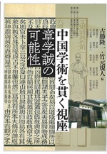 中国学術を貫く視座 : 章学誠の可能性 / 古勝隆一, 竹元規人編