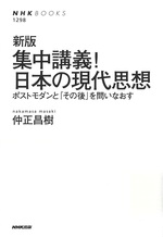 新版　集中講義!日本の現代思想 : ポストモダンと「その後」を問いなおす / 仲正昌樹 [著]