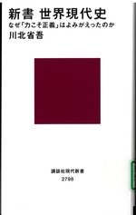 新書世界現代史 : なぜ「力こそ正義」はよみがえったのか / 川北省吾[著] 