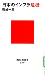 日本のインフラ危機 / 岩城一郎[著] 