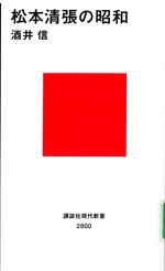 松本清張の昭和 / 酒井信[著] 