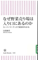 なぜ野菜売り場は入り口にあるのか : スーパーマーケットで経済がわかる / 白鳥和生 [著]
