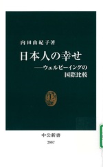 日本人の幸せ : ウェルビーイングの国際比較 / 内田由紀子著