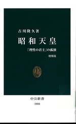 昭和天皇 : 「理性の君主」の孤独 / 古川隆久著. -- 増補版