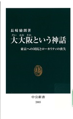 大大阪という神話 : 東京への対抗とローカリティの喪失 / 長﨑励朗著