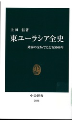 東ユーラシア全史 : 陸海の交易でたどる5000年 / 上田信著