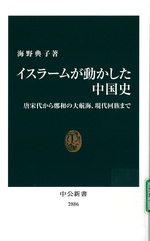 イスラームが動かした中国史 : 唐宋代から鄭和の大航海、現代回族まで / 海野典子著