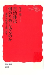 自治体は何のためにあるのか : 「地域活性化」を問い直す / 今井照 [著]