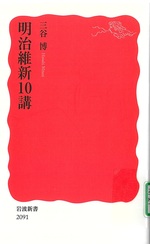 明治維新10講 / 三谷博 [著]