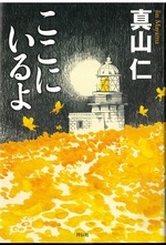 ここにいるよ / 真山仁著