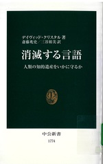 消滅する言語 : 人類の知的遺産をいかに守るか / デイヴィッド・クリスタル著 ; 斎藤兆史, 三谷裕美訳