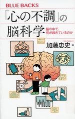 「心の不調」の脳科学 : 脳の中で、何が起きているのか / 加藤忠史編