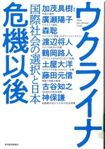 ウクライナ危機以後 : 国際社会の選択と日本 = After the Ukraine crisis / 加茂具樹編著 ; 廣瀬陽子 [ほか著]