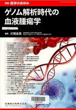 ゲノム解析時代の血液腫瘍学 / 片岡圭亮編集