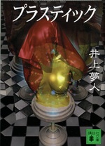 プラスティック / 井上夢人 [著]