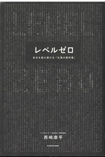 レベルゼロ：自分を超え続ける「仕事の教科書」 / 西崎康平著