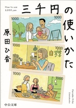 三千円の使いかた / 原田ひ香著