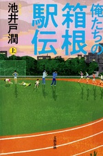 俺たちの箱根駅伝 / 池井戸潤著 ; 上