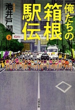 俺たちの箱根駅伝 / 池井戸潤著 ; 下
