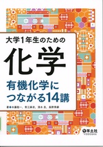 大学1年生のための化学 : 有機化学につながる14講 / 著木藤聡一[ほか]