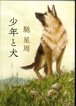 少年と犬 / 馳星周著