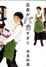 店長がバカすぎて / 早見和真著