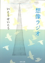 想像ラジオ / いとうせいこう著